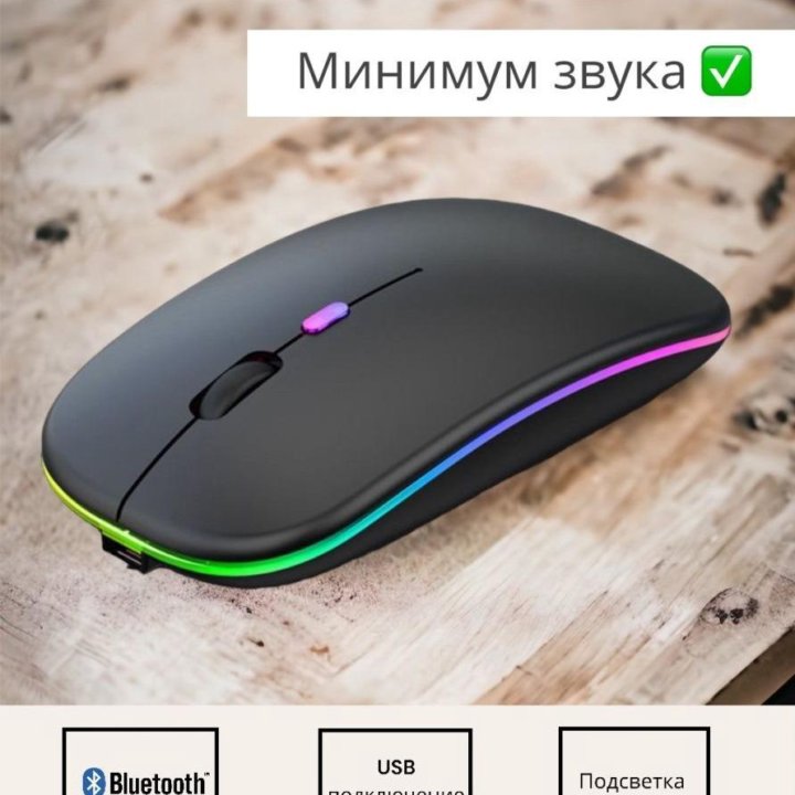 Bluetooth/2.4G перезаряжаемая мышка с RGB (Новая)