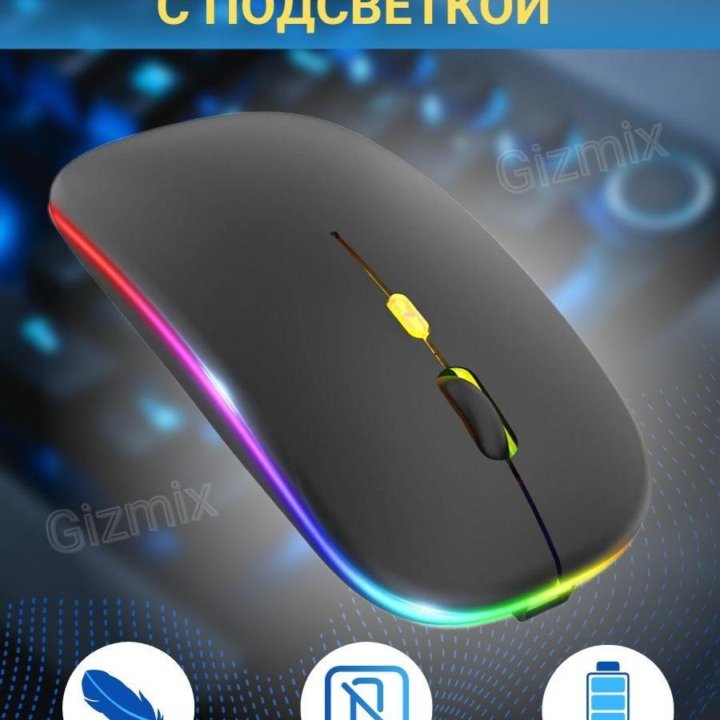 Bluetooth/2.4G перезаряжаемая мышка с RGB (Новая)