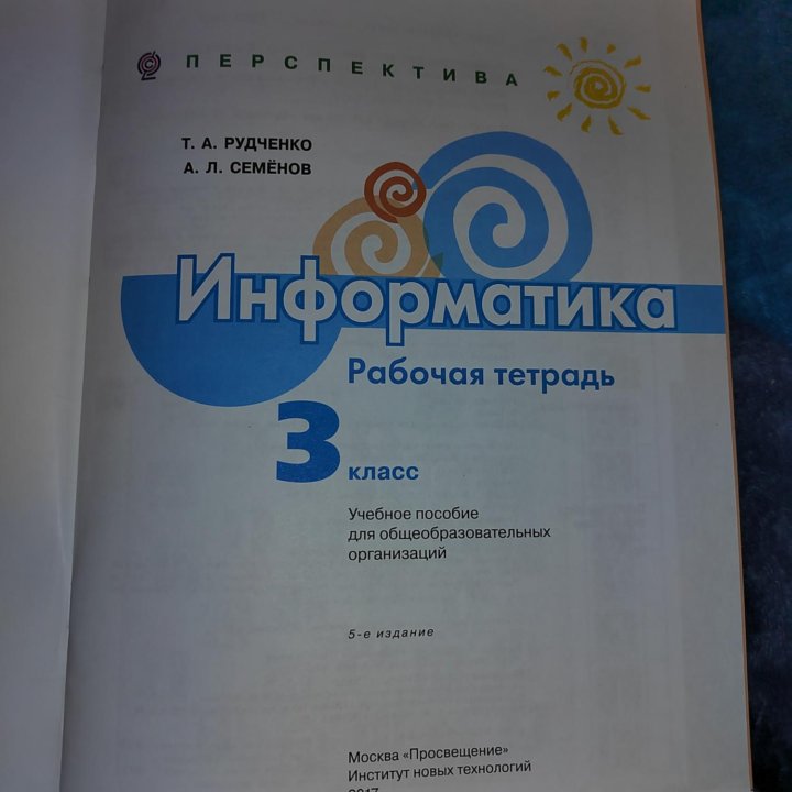 Рабочая тетрадь. Информатика 3 класс