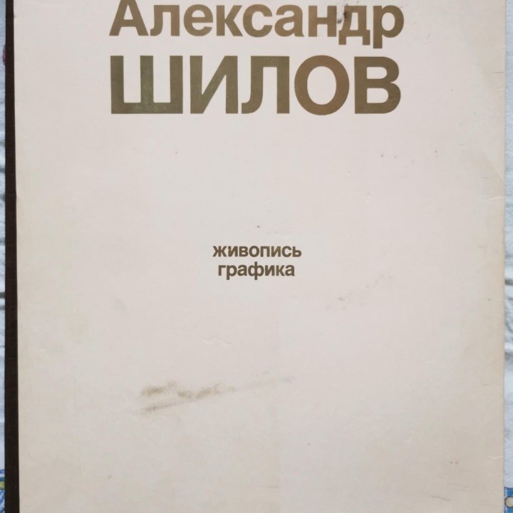 Книга о художнике Шилове