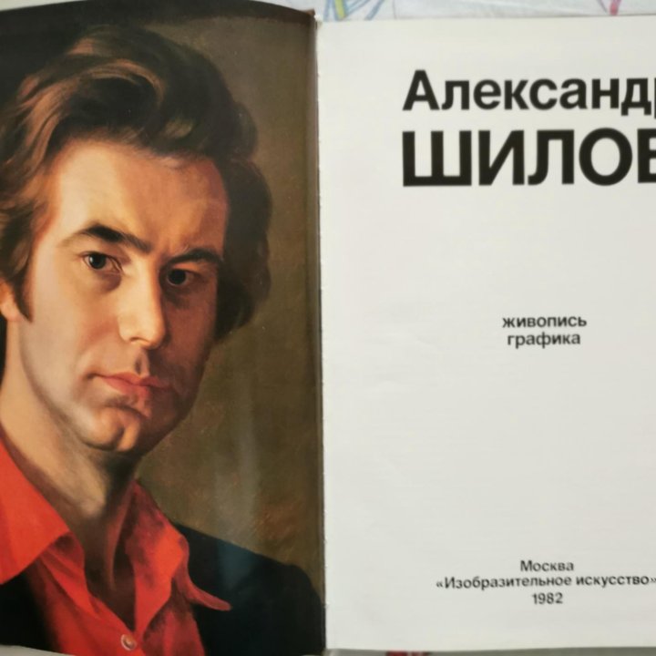 Книга о художнике Шилове