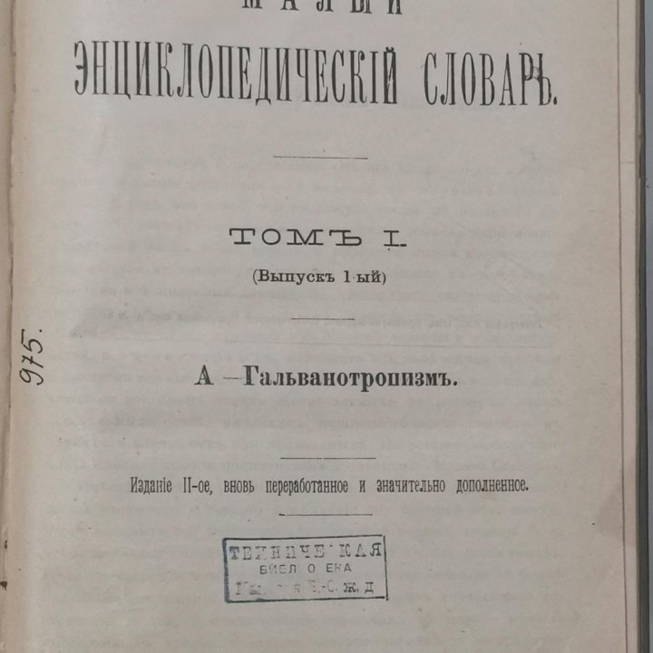 Малый энциклопедический словарь Брокгауза и Ефрона