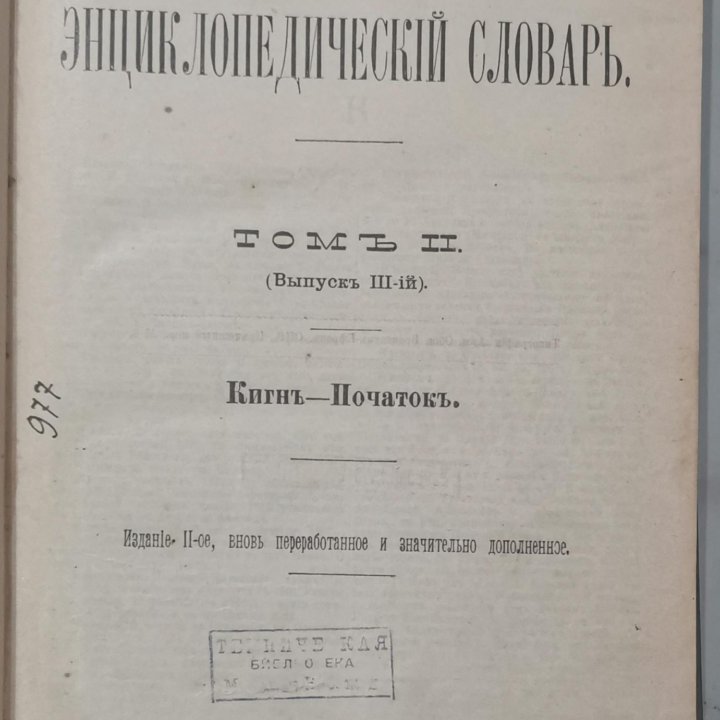 Малый энциклопедический словарь Брокгауза и Ефрона