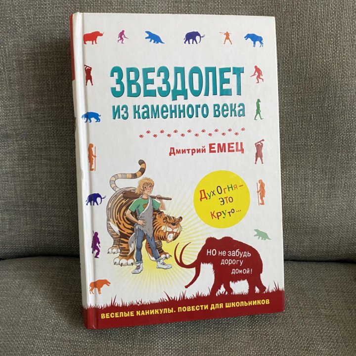 «Звездолёт из каменного века» Автор: Дмитрий Емец