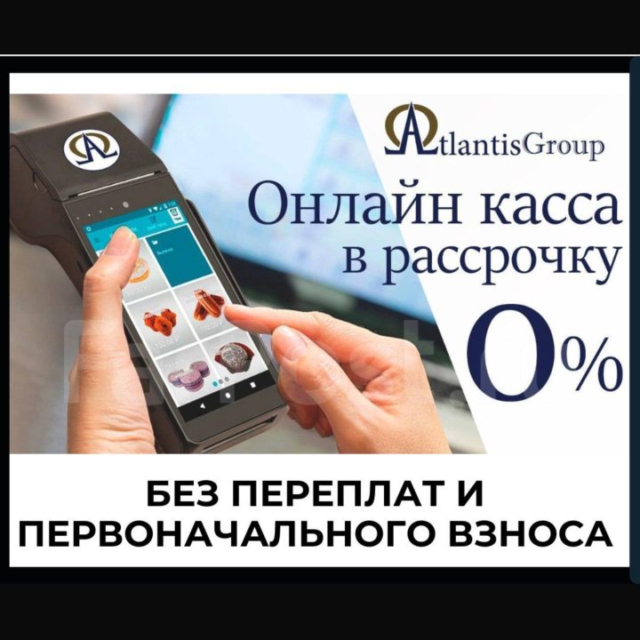 ОНЛАЙН КАССА В РАССРОЧКУ!!! (0% переплат, 0 взнос)