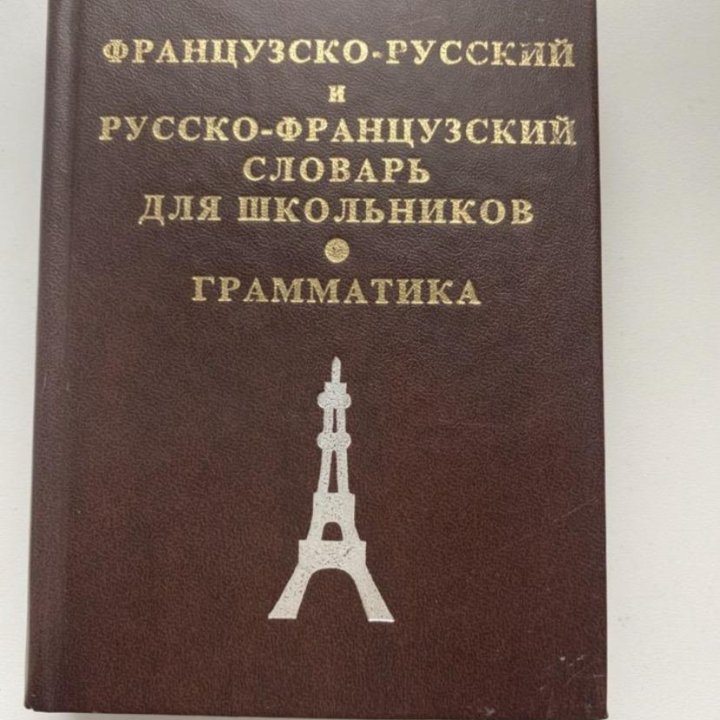 Французско-русский и русско-французский словарь