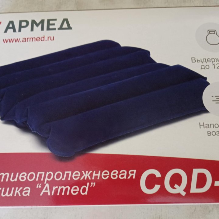 Подушка противопролежневая Armed CQD-P