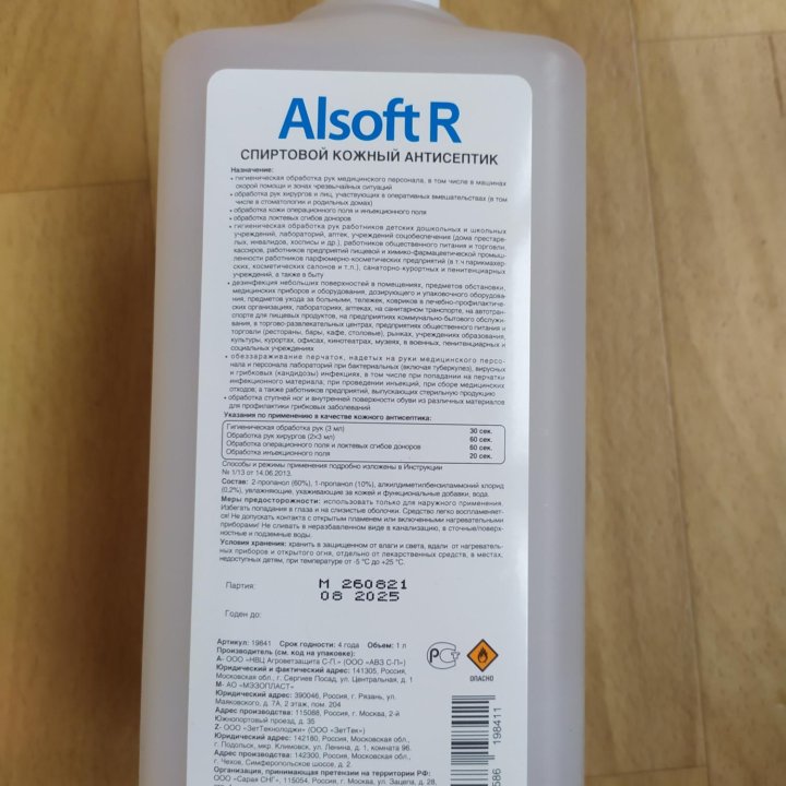 Антисептик кожный. Alsoft R. 1 л.