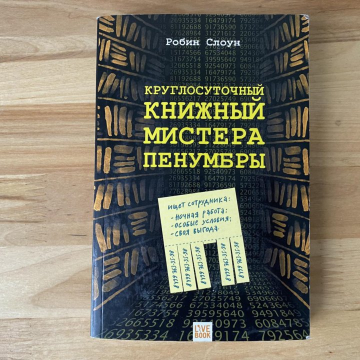 Книга Робин Слоун 