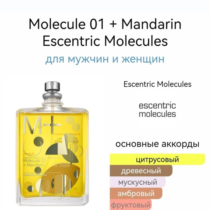 Molecule 01 + Mandarin Escentric Molecules