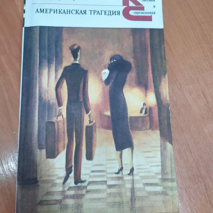 Американская трагедия. Теодор Драйзер. Книга