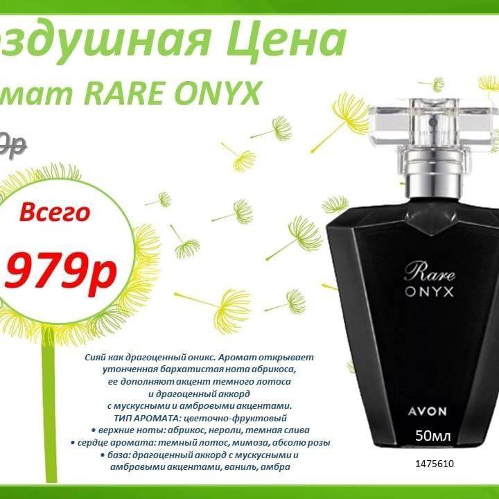 AVON Rare ONYX Эйвон