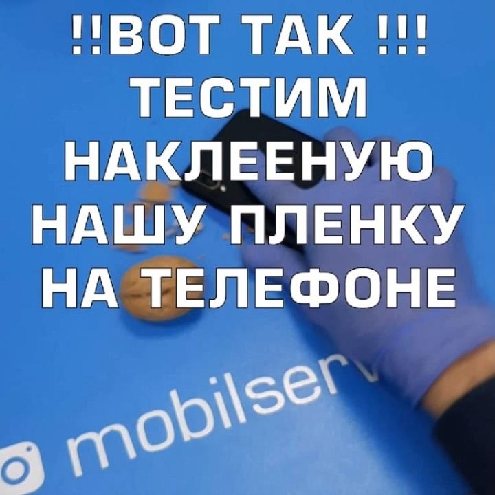 Наклейка защитных гидрогелевых плёнок на телефоны