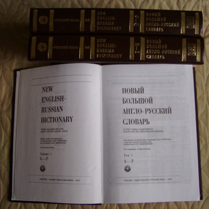 Новый Большой Англо-Русский словарь в 3х том Новый