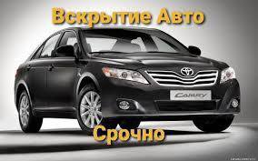 Аварийное вскрытие авто