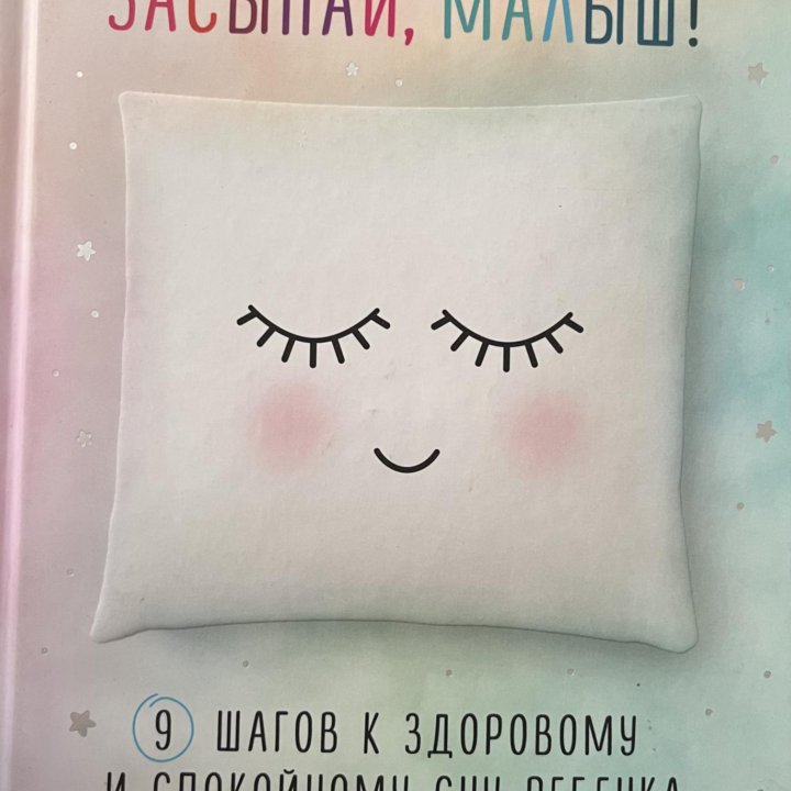 Книга про сон малыша