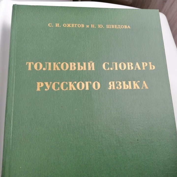 Толковый словарь русского языка 1994г (930стр)