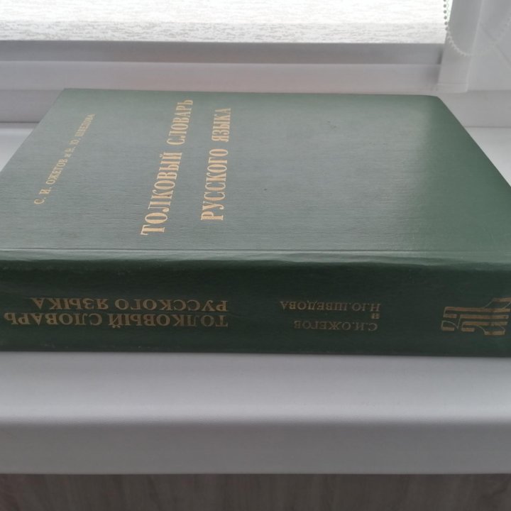 Толковый словарь русского языка 1994г (930стр)