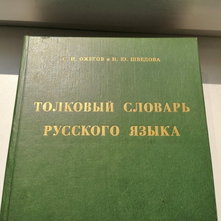 Толковый словарь русского языка 1994г (930стр)