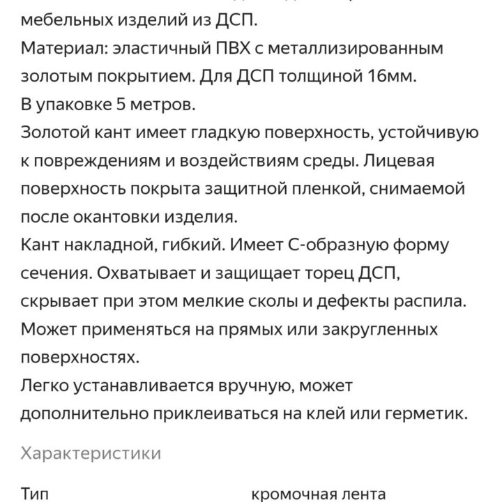 Мебельный Кант золотой