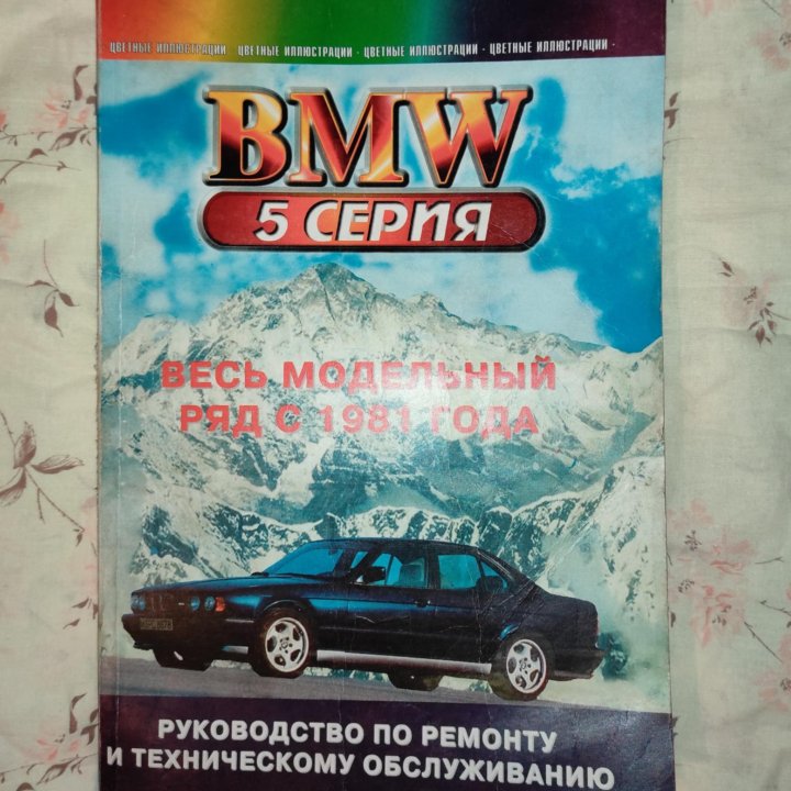 Книга по BMW 5 серия