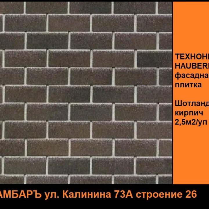 Технониколь Hauberk Шотландский кирпич / хауберг