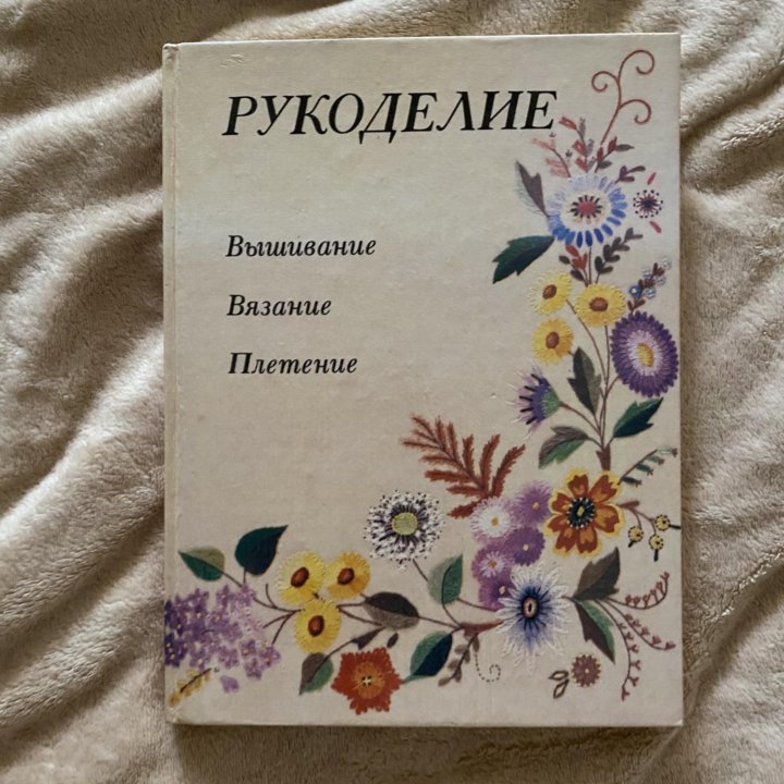 Книга женская по рукоделию