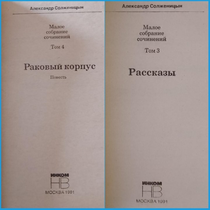 Солженицын/раковый корпус+рассказы/В круге первом