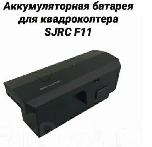 Аккумуляторная батарея для дрона SJRC 11