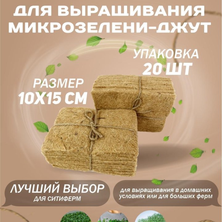 Коврики для микрозелени джутовые 20 шт, 15*10 см