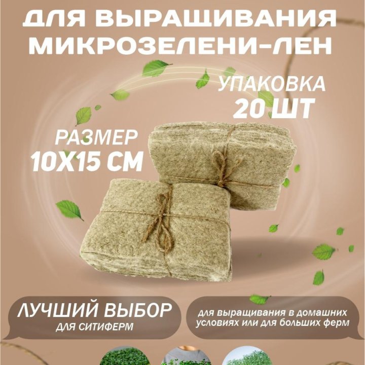 Коврики для микрозелени льняные 20 шт, 15*10 см