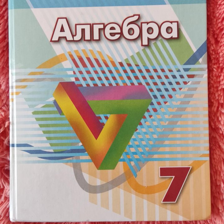 Учебник. Алгебра, 7 класс