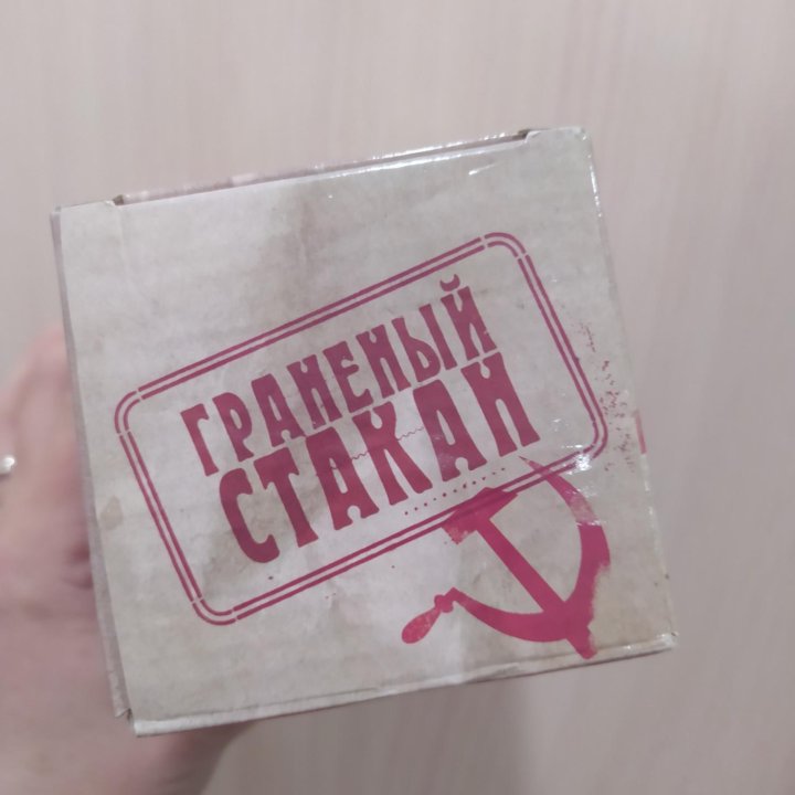 Граненый стакан