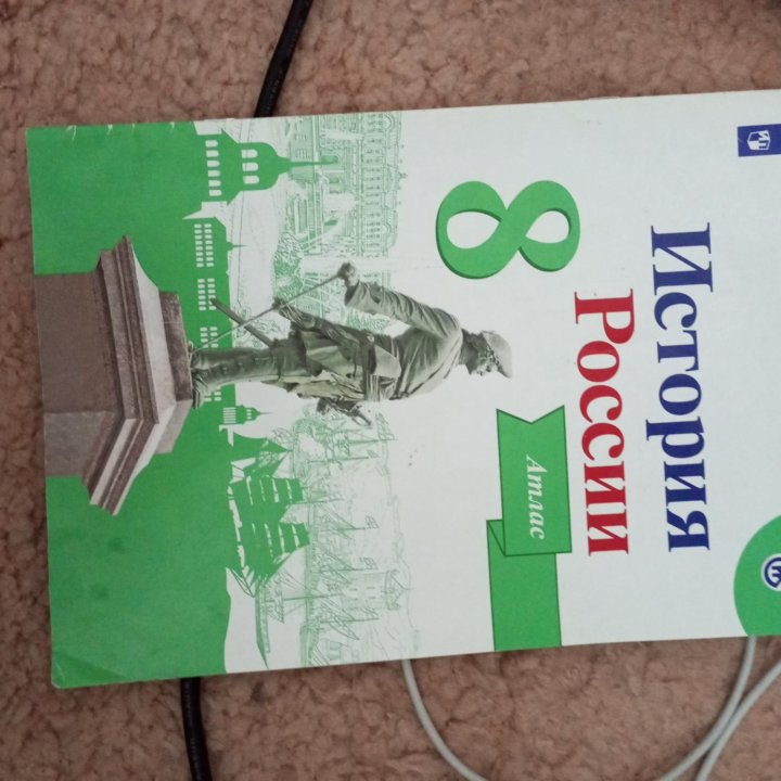 Атлас по истории России 8 класс