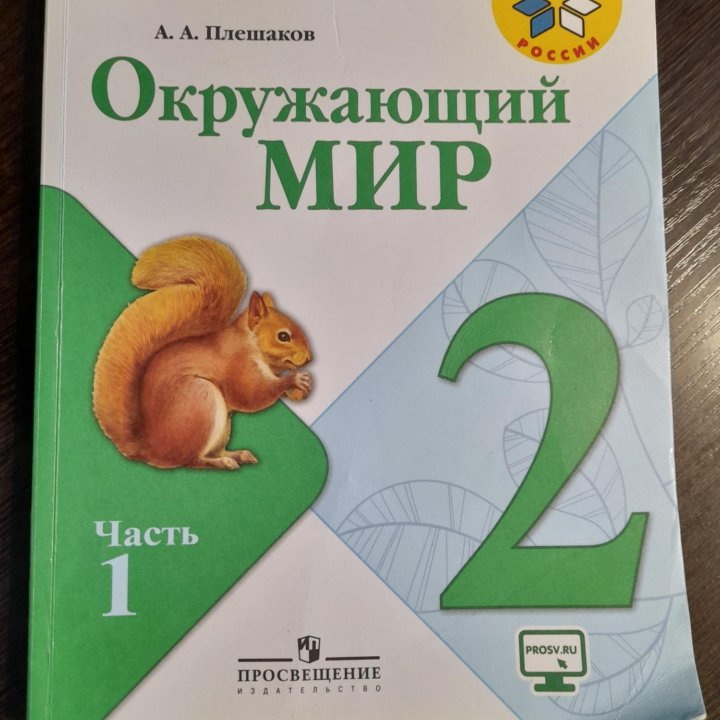 Учебник по окружающему миру 2 класс 2 части