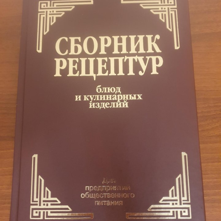 Сборник рецептур