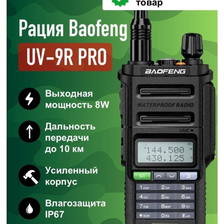 Рация Baofeng UV-9R Pro