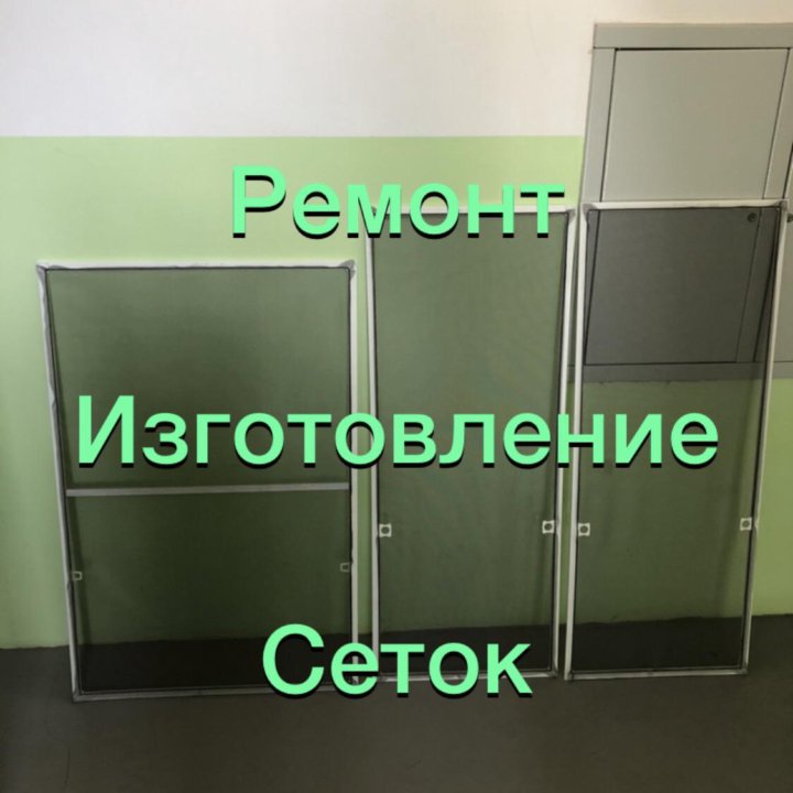 Москитные сетки