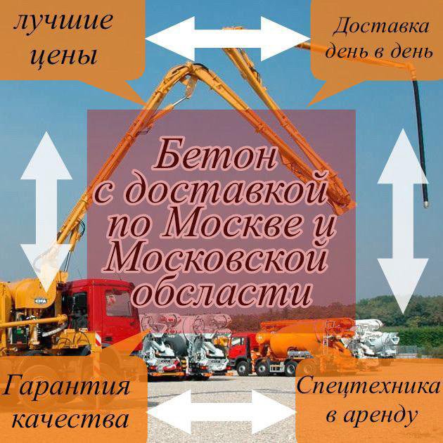 Бетон с доставкой