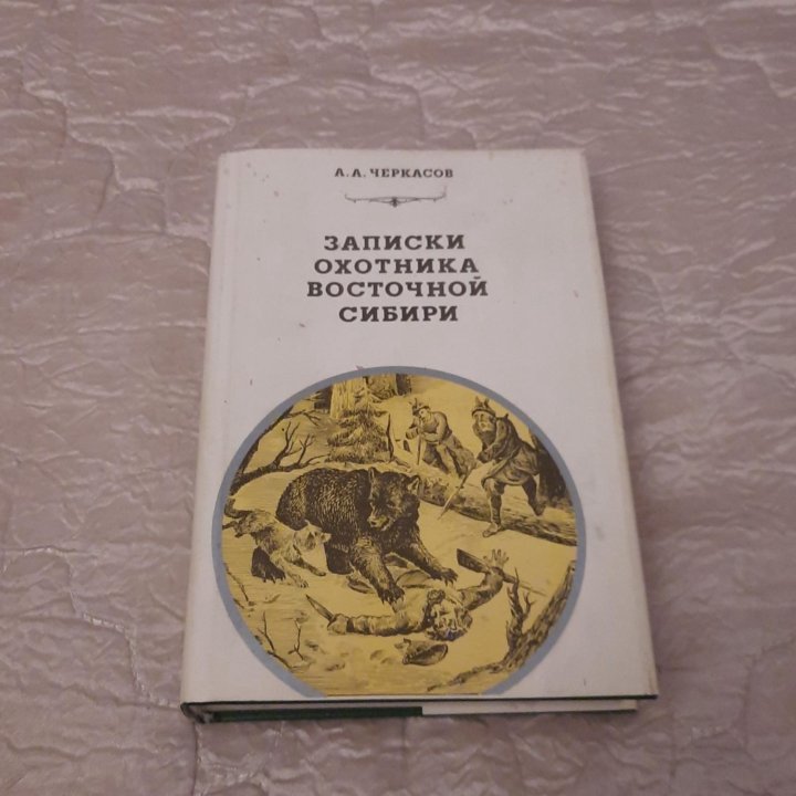 Черкасов Записки охотника Восточной Сибири