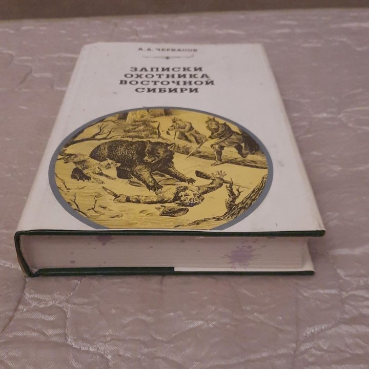 Черкасов Записки охотника Восточной Сибири