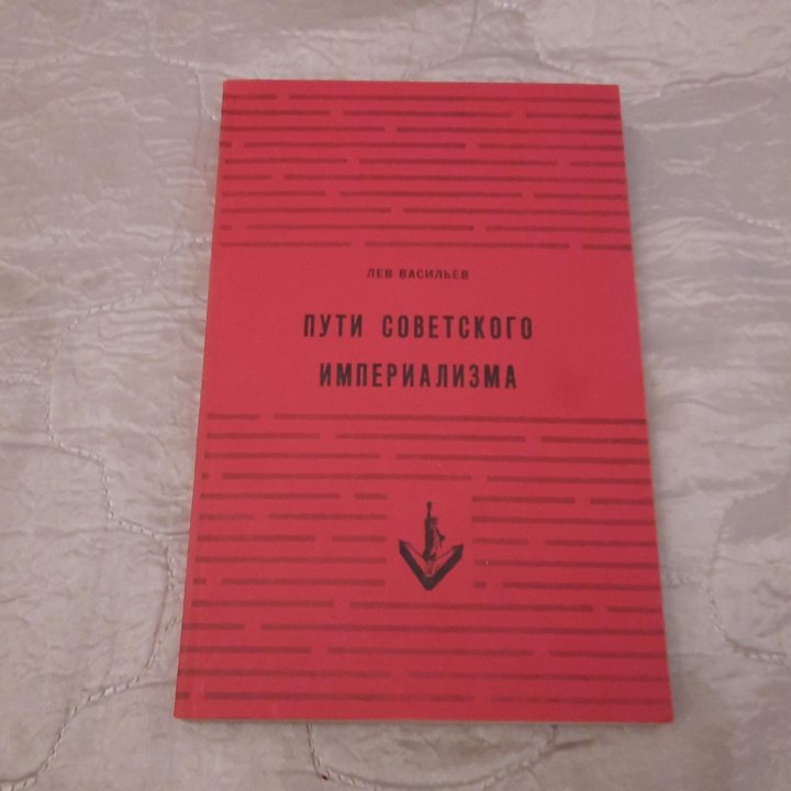 Лев Васильев Пути советского империализма 1954