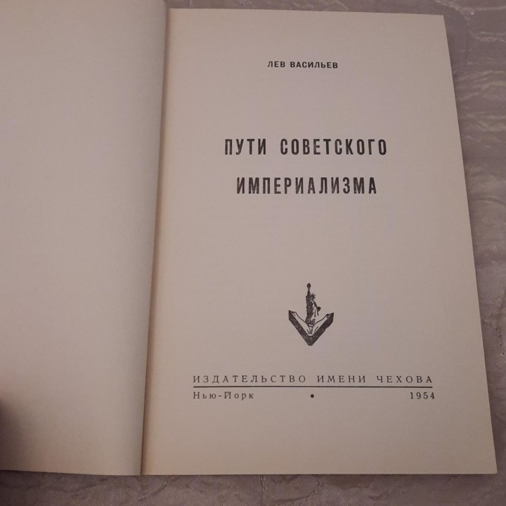 Лев Васильев Пути советского империализма 1954