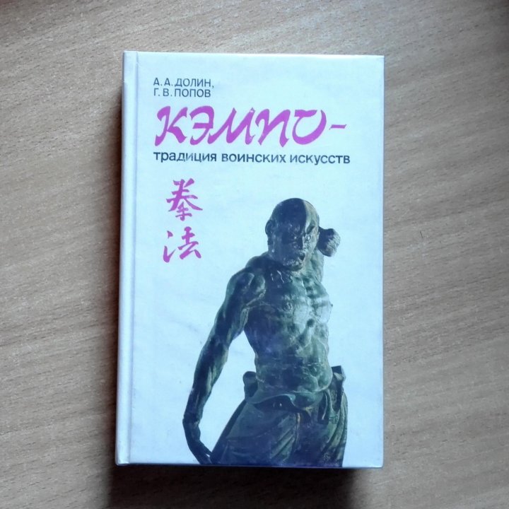 Книга Кэмпо - Традиция Воинских Искусств 1990 год