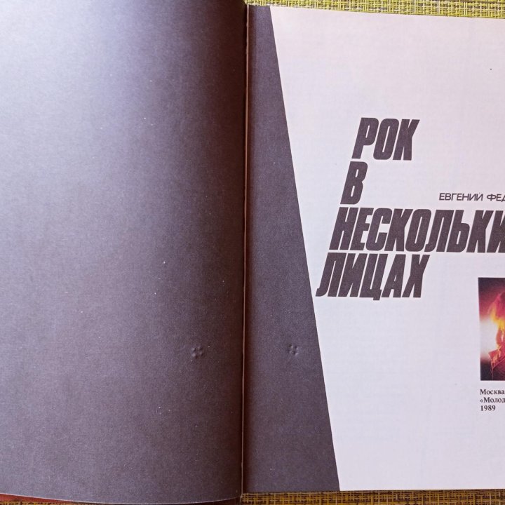 Книга «РОК в нескольких лицах»