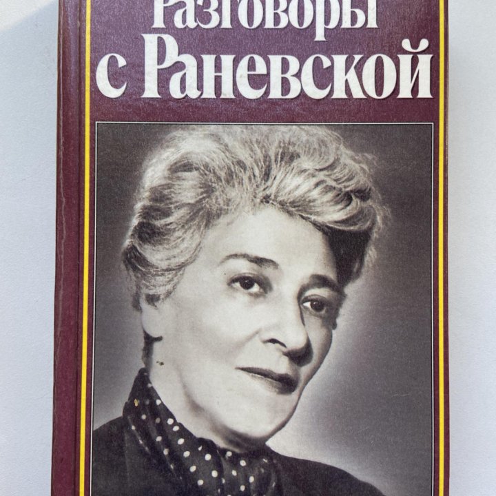 Глеб Скороходов «Разговоры с Раневской»