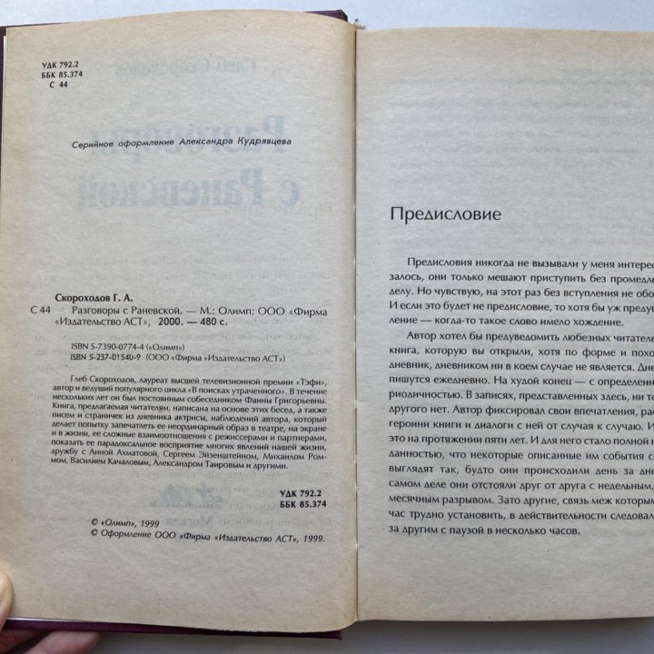 Глеб Скороходов «Разговоры с Раневской»