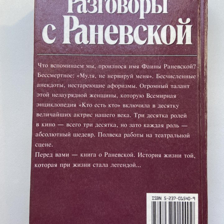 Глеб Скороходов «Разговоры с Раневской»