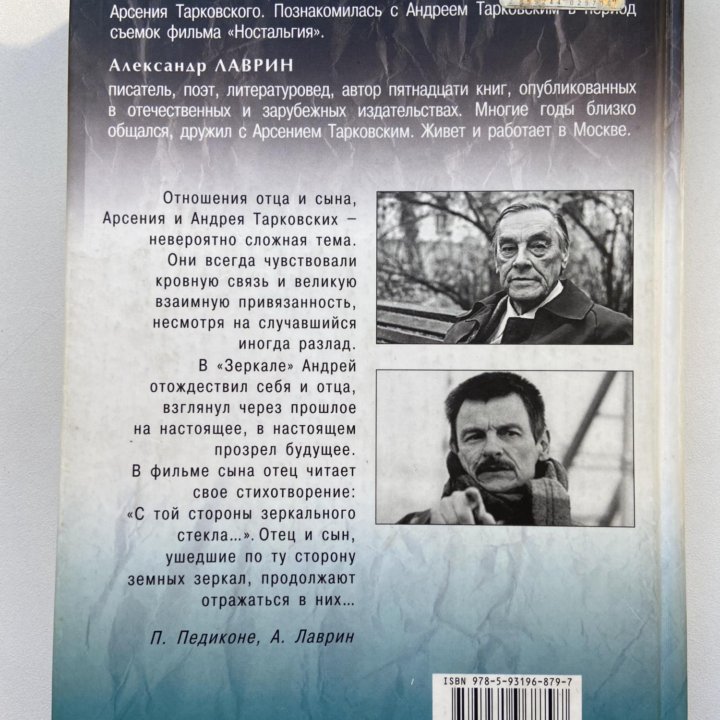 П. Педиконе, А. Лаврин «Тарковские. Отец и сын..»