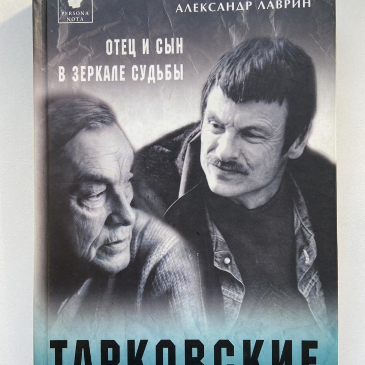 П. Педиконе, А. Лаврин «Тарковские. Отец и сын..»